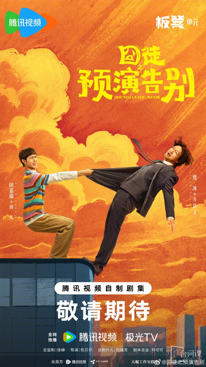 腾讯囧系列喜剧之《囧途之预演告别》首发预告片