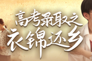 高考錄取之衣錦還鄉
