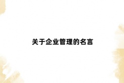 Quotes about business management