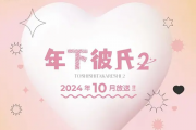 年下男友2
