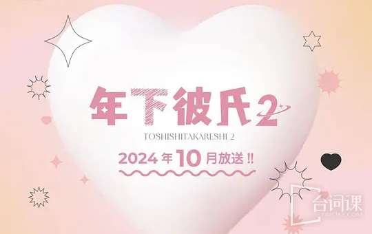 年下男友2
