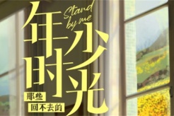 《那些回不去的年少时光》经典台词