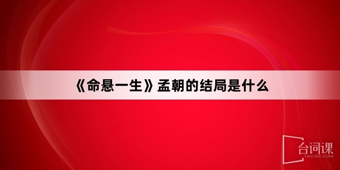 《命懸一生》孟朝的結局是什麼