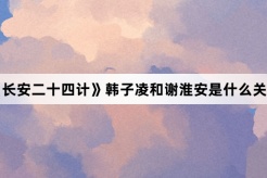 《长安二十四计》韩子凌和谢淮安是什么关系