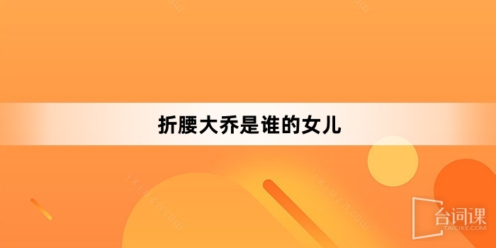 Whose daughter is Da Qiao?