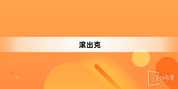 “滚出克”网络梗词解释