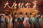 大唐狄公案