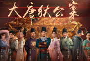 大唐狄公案