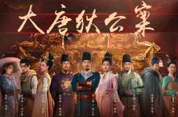 大唐狄公案