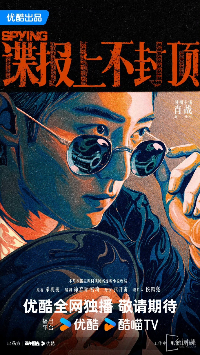 《諜報上不封頂》今日官宣男主肖戰