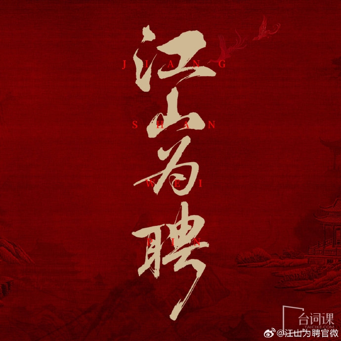 江山為聘