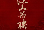 Jiang Shan Wei Pin