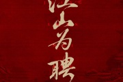 江山为聘