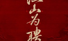 江山為聘