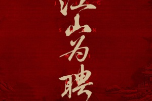 江山为聘
