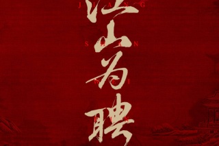 江山為聘