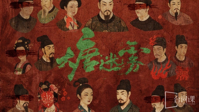 大唐迷雾
