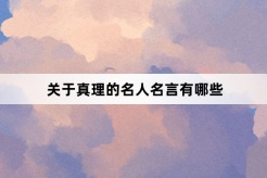 关于真理的名人名言