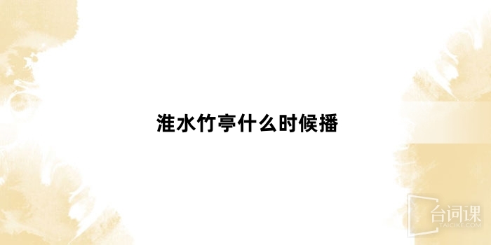 淮水竹亭什么时候播