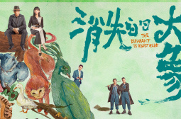 消失的大象