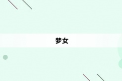 “梦女”网络梗词解释