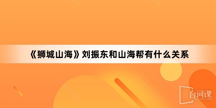 《獅城山海》劉振東和山海幫有什麼關係