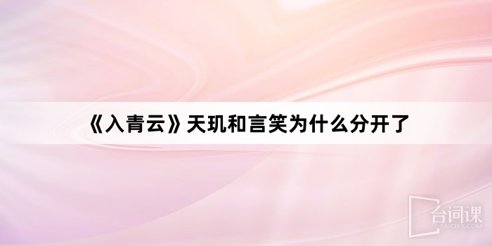 《入青云》天玑和言笑为什么分开了