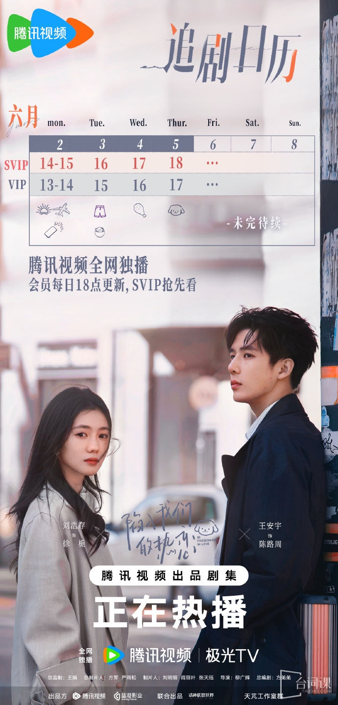 《陷入我们的热恋》追剧日历