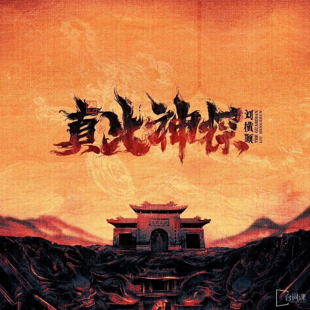 《真·探》发布全新预告片、官宣改名《真火神探刘横顺》