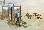 幸福到万家