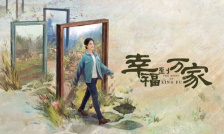 幸福到万家