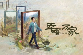 幸福到万家