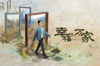 幸福到万家