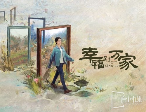 幸福到万家