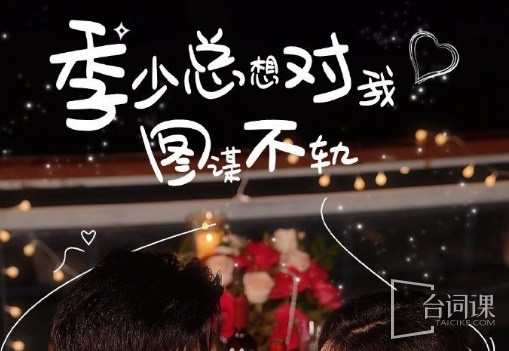 季少总想对我图谋不轨