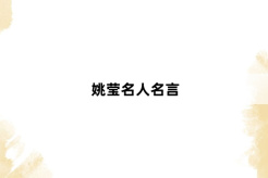 Yao Ying famous quotes
