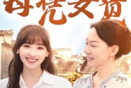 回村让我妈母凭女贵