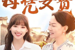 回村让我妈母凭女贵