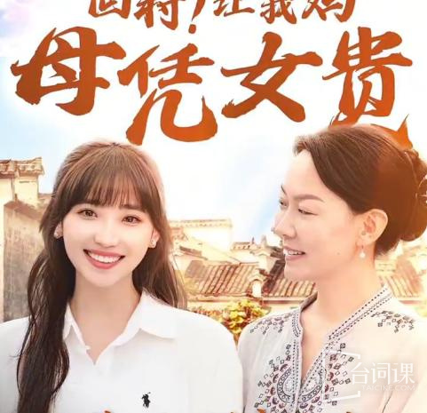 回村让我妈母凭女贵