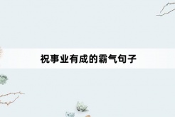 祝事业有成的霸气句子
