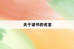 关于读书的名言