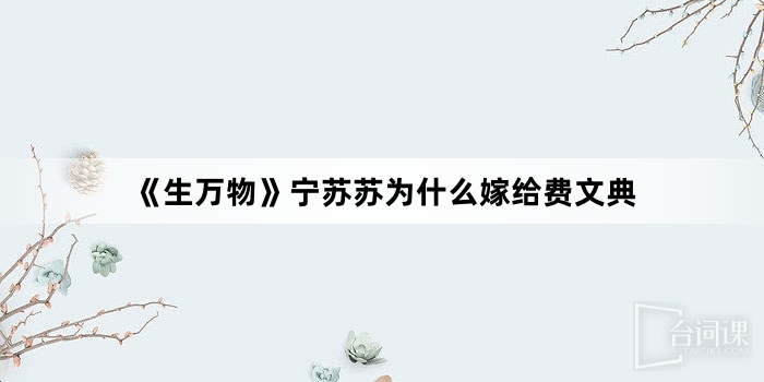 《生萬物》寧蘇蘇為什麼嫁給費文典