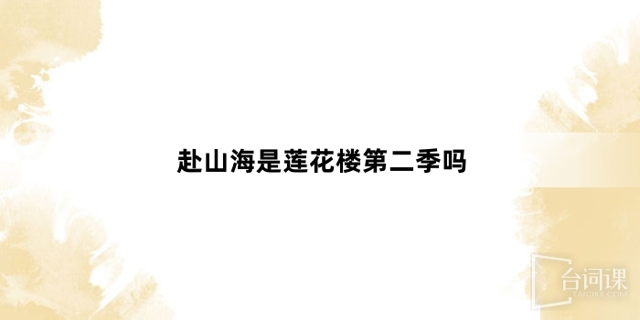 赴山海是蓮花樓第二季嗎