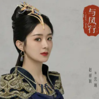 赵丽颖