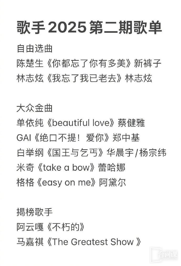 《歌手》第二期歌單