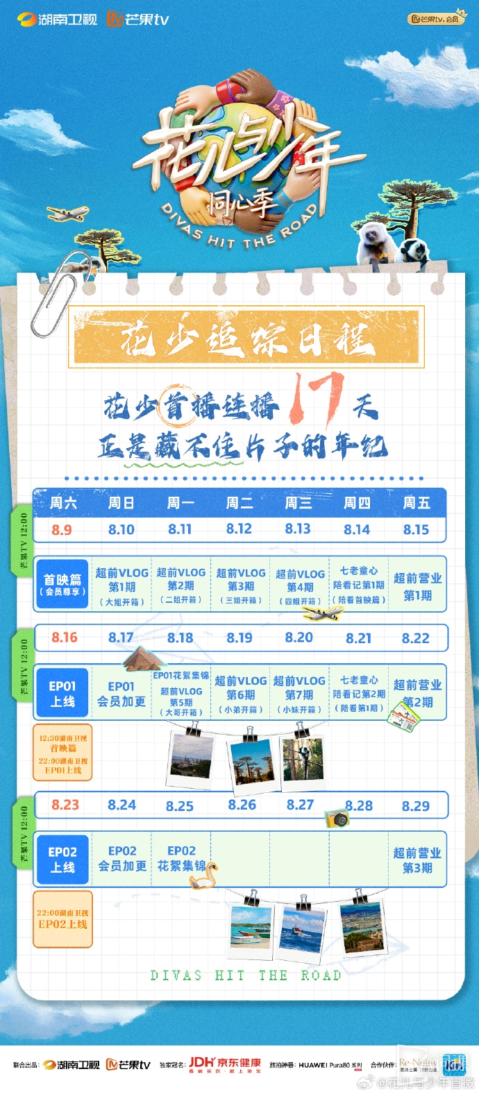 《花兒與少年同心季》追劇日曆
