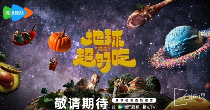 腾讯综艺《地球超新鲜》5月底录制