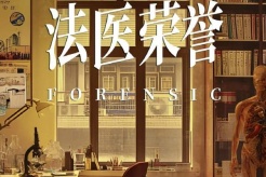 《法醫榮譽》劇情介紹