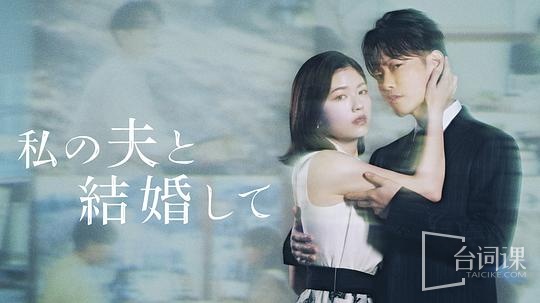 請和我的老公結婚