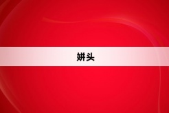 “姘头”网络梗词解释